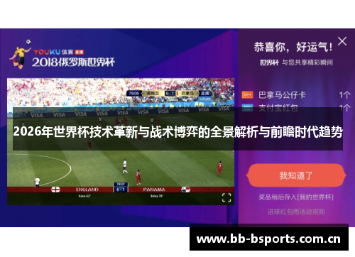 2026年世界杯技术革新与战术博弈的全景解析与前瞻时代趋势