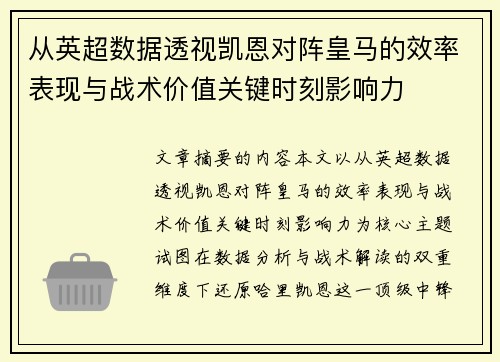 从英超数据透视凯恩对阵皇马的效率表现与战术价值关键时刻影响力