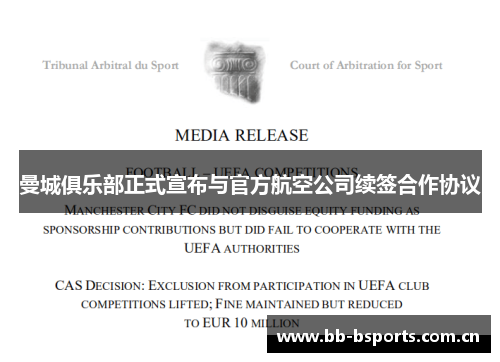 曼城俱乐部正式宣布与官方航空公司续签合作协议