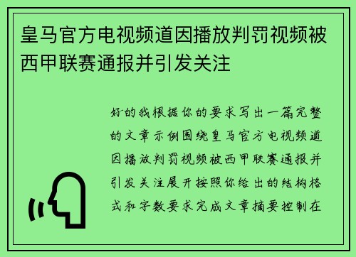 皇马官方电视频道因播放判罚视频被西甲联赛通报并引发关注