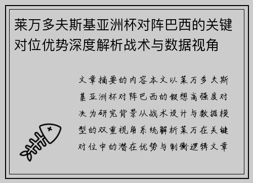 莱万多夫斯基亚洲杯对阵巴西的关键对位优势深度解析战术与数据视角