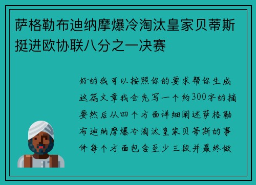 萨格勒布迪纳摩爆冷淘汰皇家贝蒂斯挺进欧协联八分之一决赛
