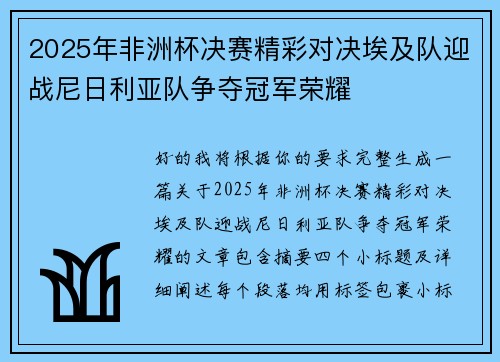2025年非洲杯决赛精彩对决埃及队迎战尼日利亚队争夺冠军荣耀