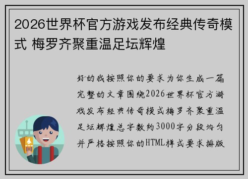 2026世界杯官方游戏发布经典传奇模式 梅罗齐聚重温足坛辉煌