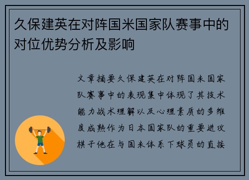 久保建英在对阵国米国家队赛事中的对位优势分析及影响