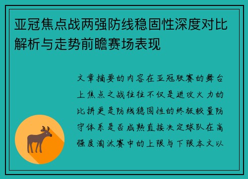 亚冠焦点战两强防线稳固性深度对比解析与走势前瞻赛场表现
