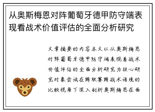 从奥斯梅恩对阵葡萄牙德甲防守端表现看战术价值评估的全面分析研究