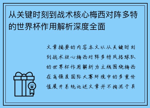 从关键时刻到战术核心梅西对阵多特的世界杯作用解析深度全面