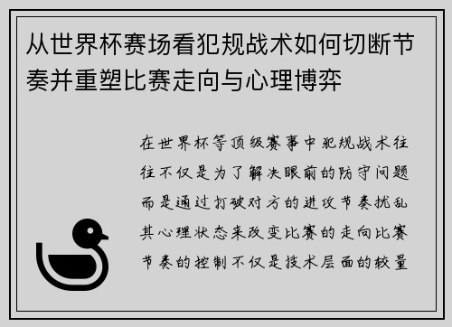 从世界杯赛场看犯规战术如何切断节奏并重塑比赛走向与心理博弈