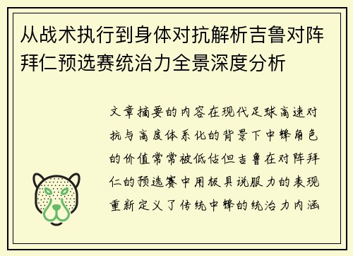 从战术执行到身体对抗解析吉鲁对阵拜仁预选赛统治力全景深度分析