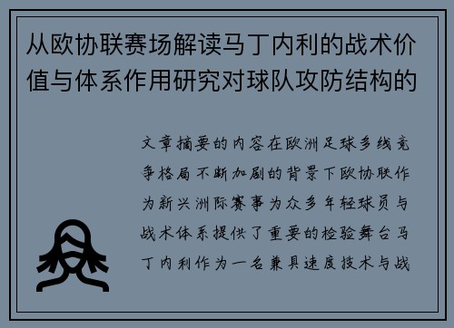 从欧协联赛场解读马丁内利的战术价值与体系作用研究对球队攻防结构的影响