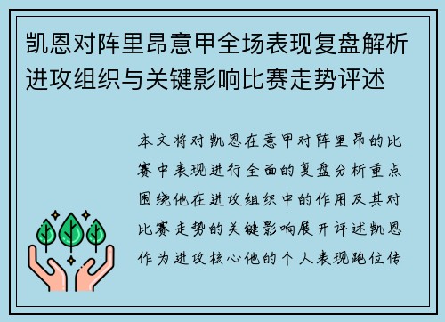 凯恩对阵里昂意甲全场表现复盘解析进攻组织与关键影响比赛走势评述