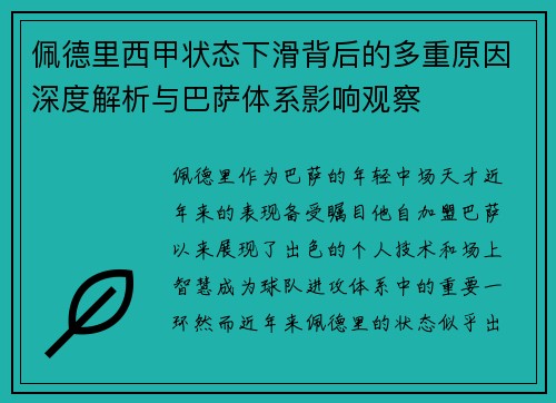 佩德里西甲状态下滑背后的多重原因深度解析与巴萨体系影响观察