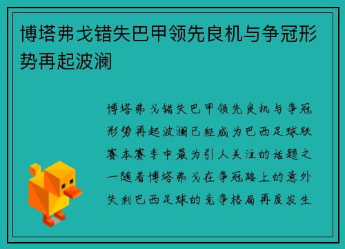 博塔弗戈错失巴甲领先良机与争冠形势再起波澜