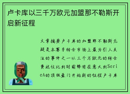卢卡库以三千万欧元加盟那不勒斯开启新征程
