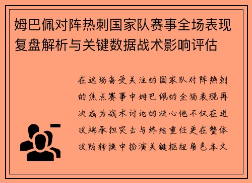 姆巴佩对阵热刺国家队赛事全场表现复盘解析与关键数据战术影响评估