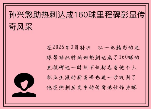 孙兴慜助热刺达成160球里程碑彰显传奇风采