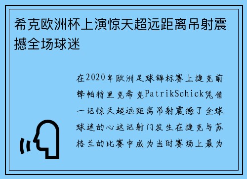 希克欧洲杯上演惊天超远距离吊射震撼全场球迷