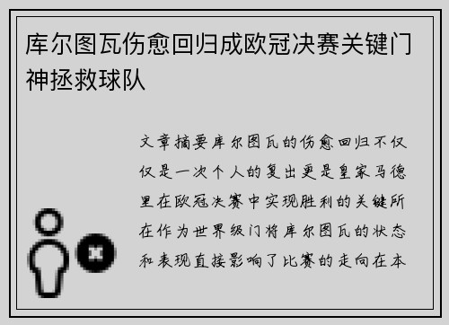 库尔图瓦伤愈回归成欧冠决赛关键门神拯救球队