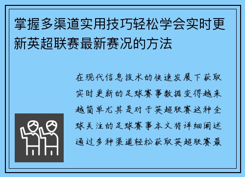 掌握多渠道实用技巧轻松学会实时更新英超联赛最新赛况的方法