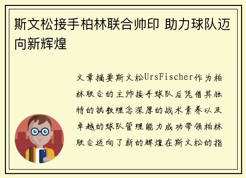 斯文松接手柏林联合帅印 助力球队迈向新辉煌