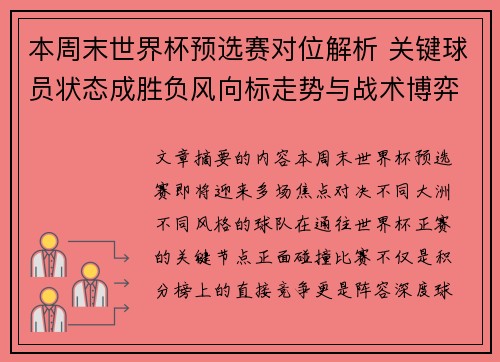 本周末世界杯预选赛对位解析 关键球员状态成胜负风向标走势与战术博弈前瞻