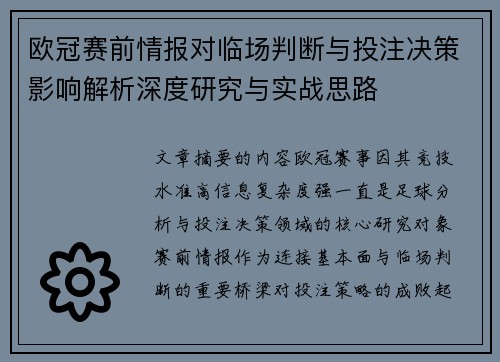 欧冠赛前情报对临场判断与投注决策影响解析深度研究与实战思路