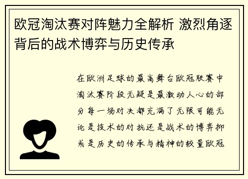 欧冠淘汰赛对阵魅力全解析 激烈角逐背后的战术博弈与历史传承
