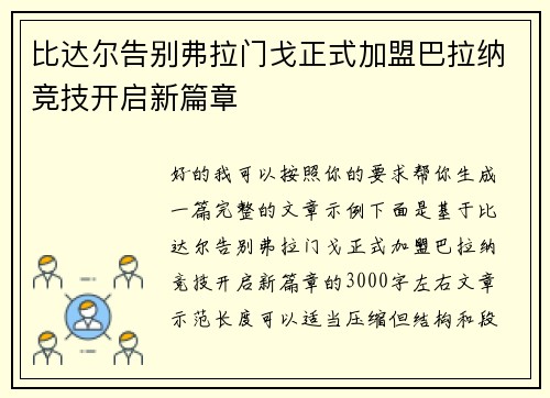 比达尔告别弗拉门戈正式加盟巴拉纳竞技开启新篇章