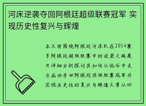 河床逆袭夺回阿根廷超级联赛冠军 实现历史性复兴与辉煌