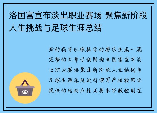 洛国富宣布淡出职业赛场 聚焦新阶段人生挑战与足球生涯总结