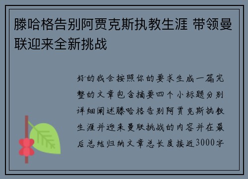 滕哈格告别阿贾克斯执教生涯 带领曼联迎来全新挑战