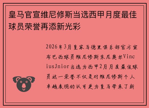 皇马官宣维尼修斯当选西甲月度最佳球员荣誉再添新光彩