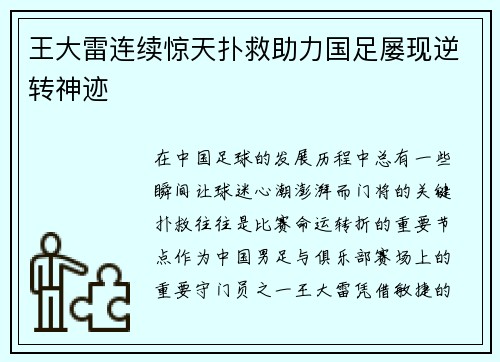 王大雷连续惊天扑救助力国足屡现逆转神迹