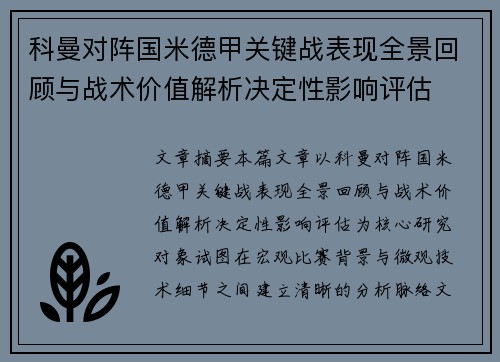 科曼对阵国米德甲关键战表现全景回顾与战术价值解析决定性影响评估