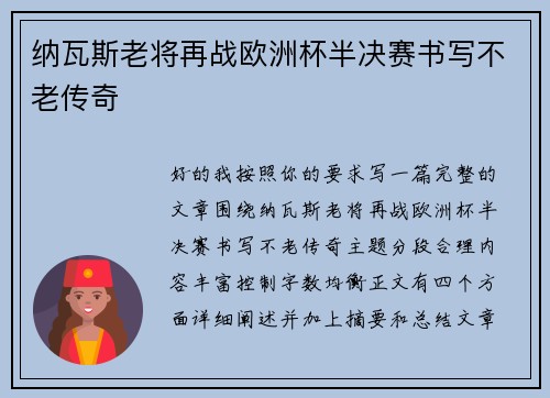 纳瓦斯老将再战欧洲杯半决赛书写不老传奇