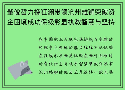 肇俊哲力挽狂澜带领沧州雄狮突破资金困境成功保级彰显执教智慧与坚持