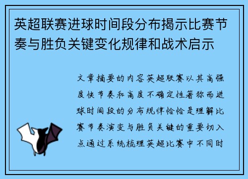 英超联赛进球时间段分布揭示比赛节奏与胜负关键变化规律和战术启示