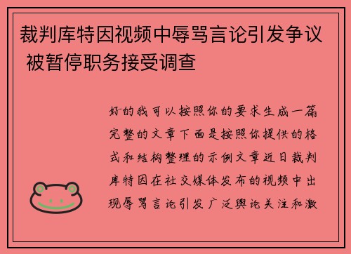 裁判库特因视频中辱骂言论引发争议 被暂停职务接受调查
