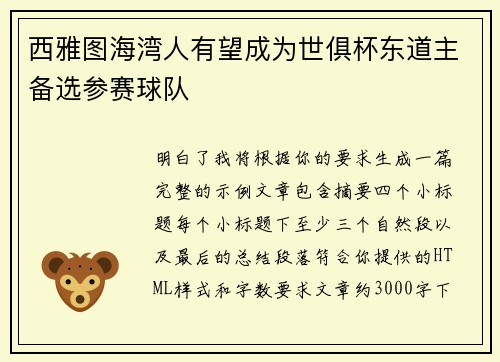 西雅图海湾人有望成为世俱杯东道主备选参赛球队