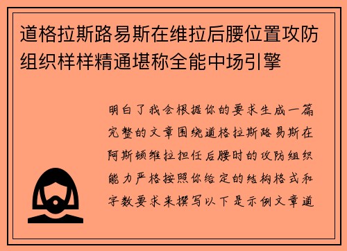 道格拉斯路易斯在维拉后腰位置攻防组织样样精通堪称全能中场引擎