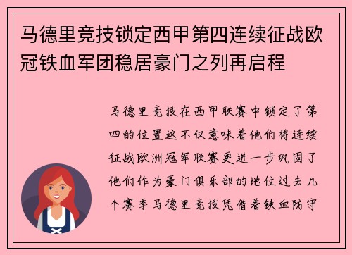 马德里竞技锁定西甲第四连续征战欧冠铁血军团稳居豪门之列再启程