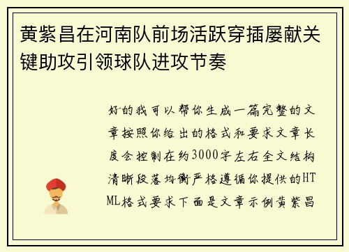 黄紫昌在河南队前场活跃穿插屡献关键助攻引领球队进攻节奏