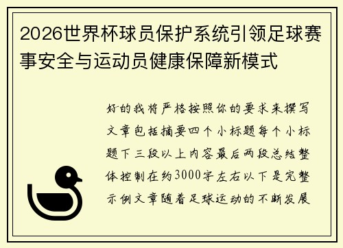 2026世界杯球员保护系统引领足球赛事安全与运动员健康保障新模式