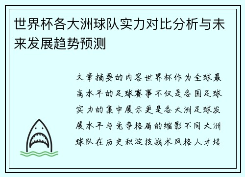 世界杯各大洲球队实力对比分析与未来发展趋势预测