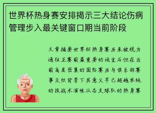 世界杯热身赛安排揭示三大结论伤病管理步入最关键窗口期当前阶段