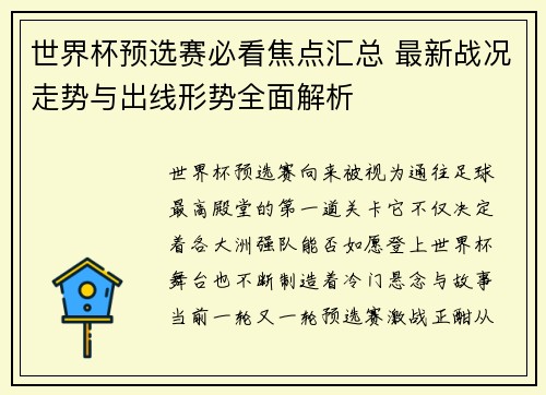 世界杯预选赛必看焦点汇总 最新战况走势与出线形势全面解析