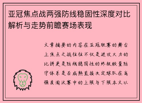 亚冠焦点战两强防线稳固性深度对比解析与走势前瞻赛场表现