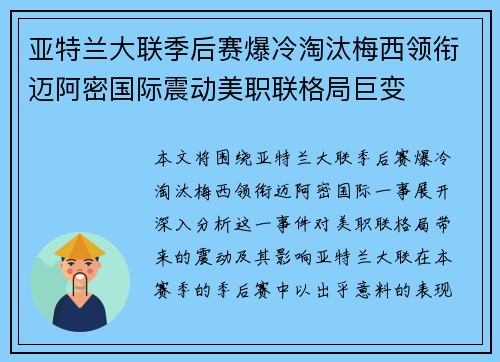 亚特兰大联季后赛爆冷淘汰梅西领衔迈阿密国际震动美职联格局巨变
