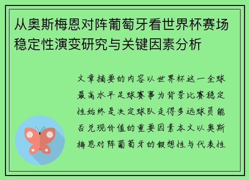 从奥斯梅恩对阵葡萄牙看世界杯赛场稳定性演变研究与关键因素分析